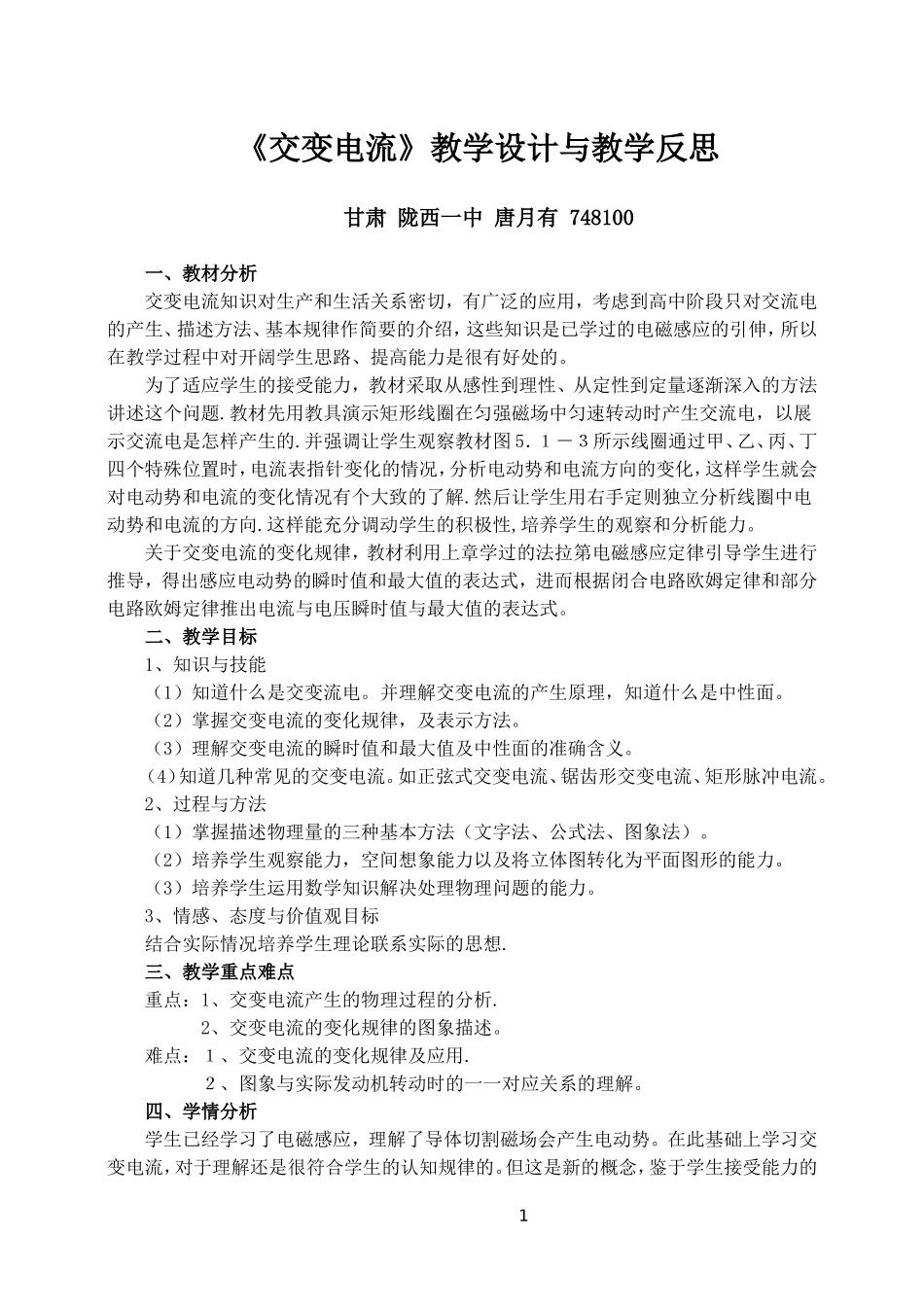 交变电流-教学设计与教学反思_第1页