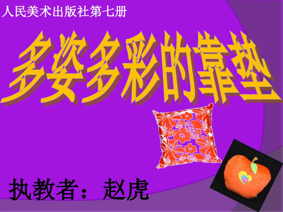逸夫赵虎《多姿多彩的靠垫》课件_第1页