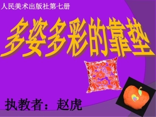 逸夫赵虎《多姿多彩的靠垫》课件