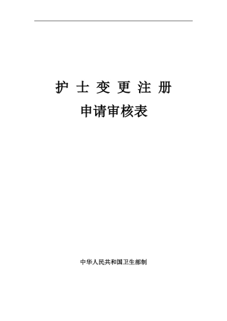 护士变更注册表格