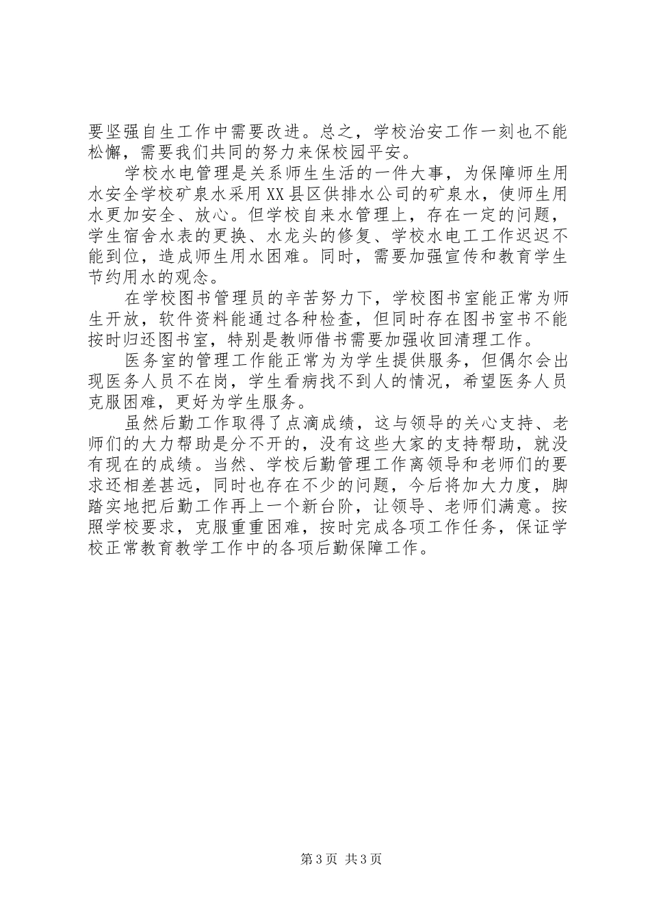 学校后勤部主任述职报告_第3页