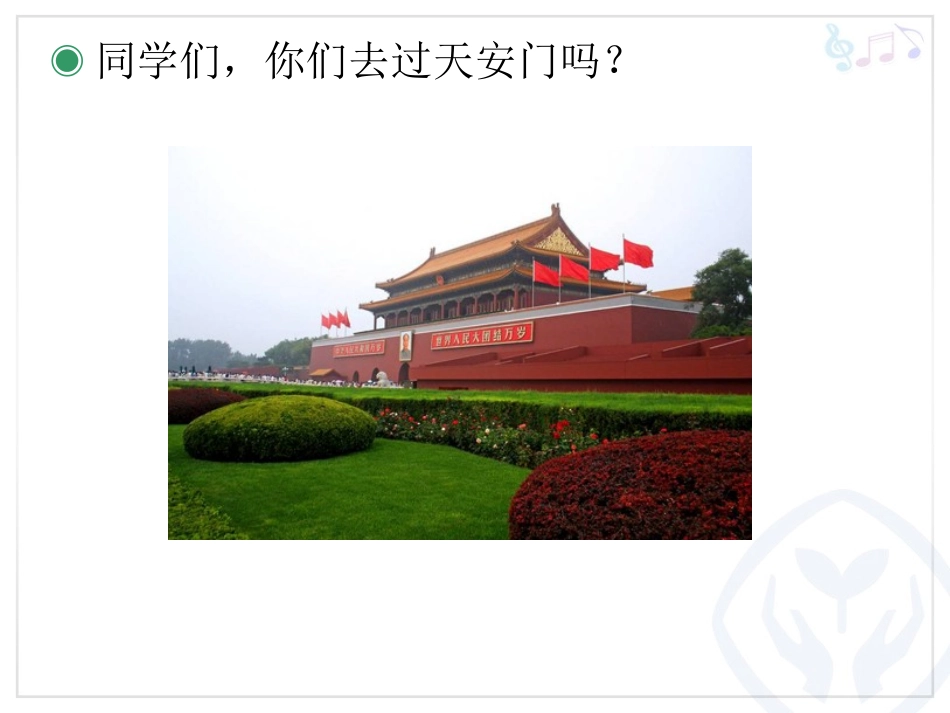 一年级（上册）我爱北京天安门_第2页
