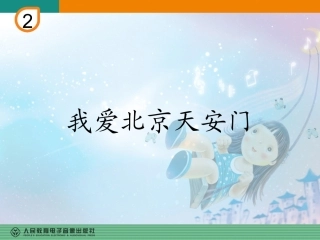一年级（上册）我爱北京天安门