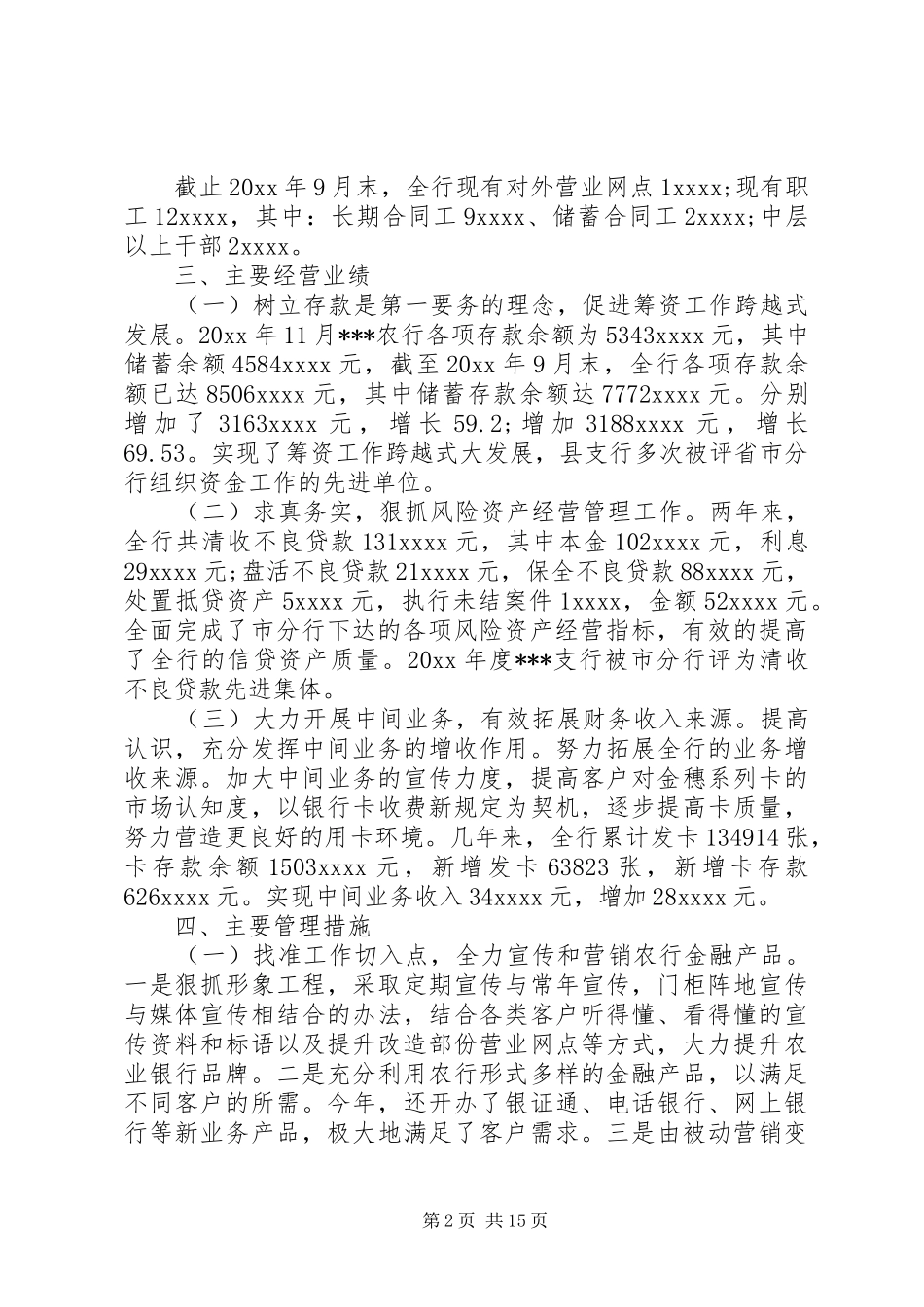 银行离任审计述职报告范文_第2页