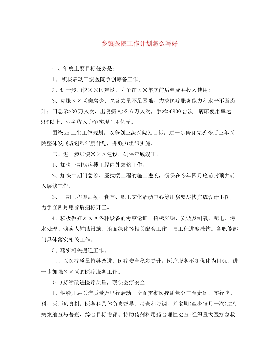 乡镇医院工作计划怎么写好_第1页
