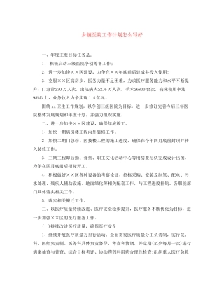 乡镇医院工作计划怎么写好