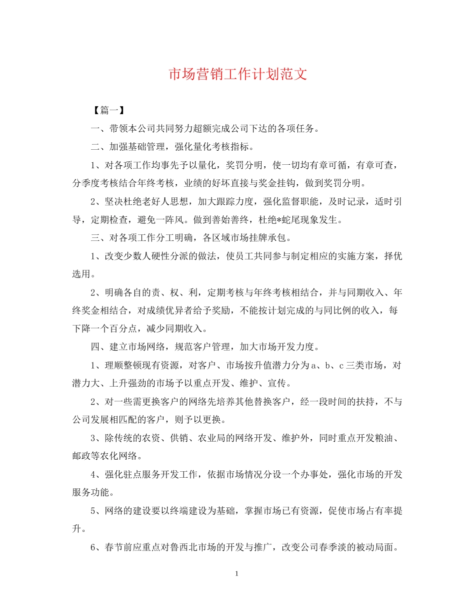 市场营销工作计划范文2_第1页