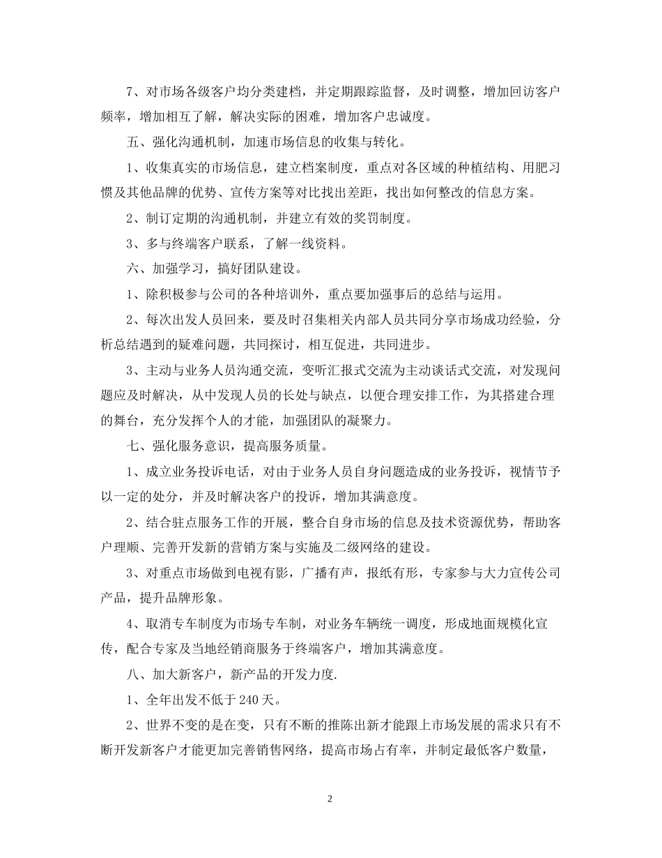 市场营销工作计划范文2_第2页