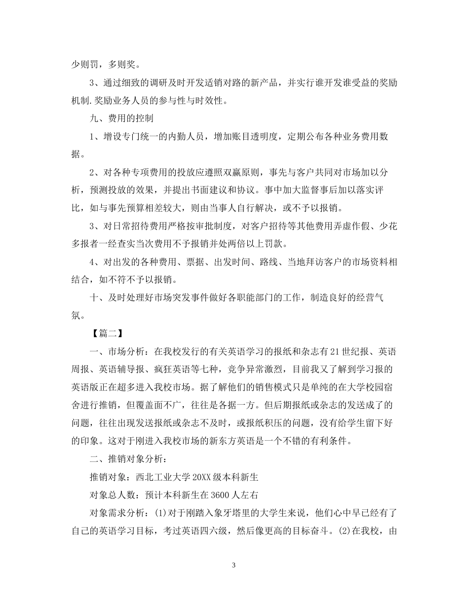 市场营销工作计划范文2_第3页