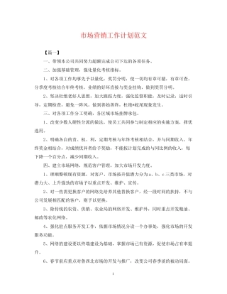 市场营销工作计划范文2