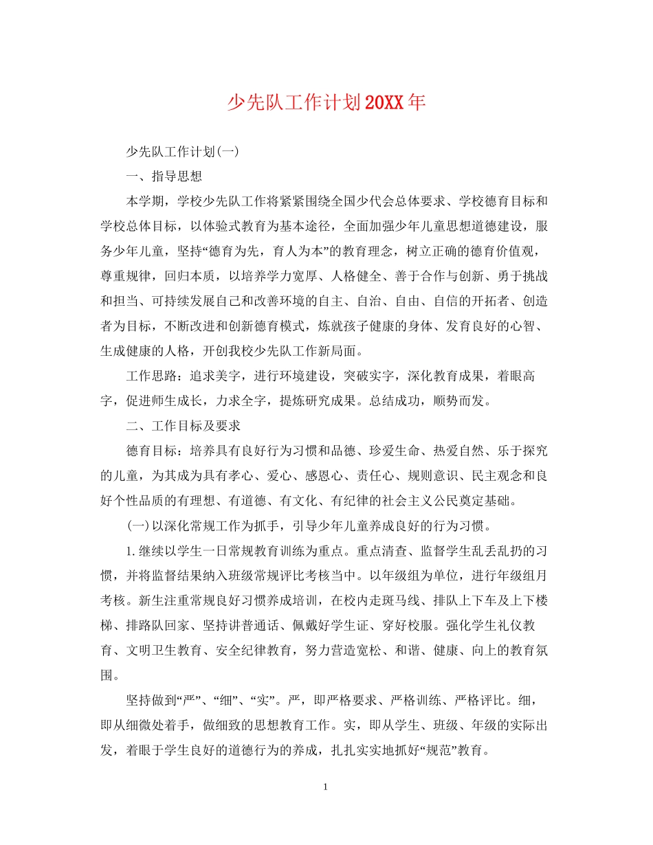 少先队工作计划9_第1页