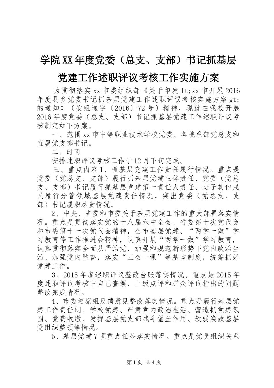 学院XX年度党委（总支、支部）书记抓基层党建工作述职评议考核工作实施方案_第1页