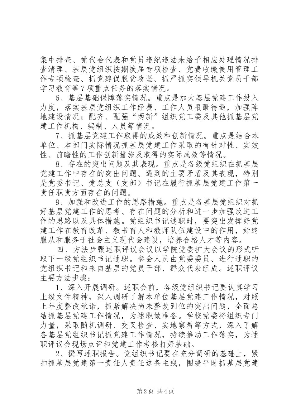 学院XX年度党委（总支、支部）书记抓基层党建工作述职评议考核工作实施方案_第2页