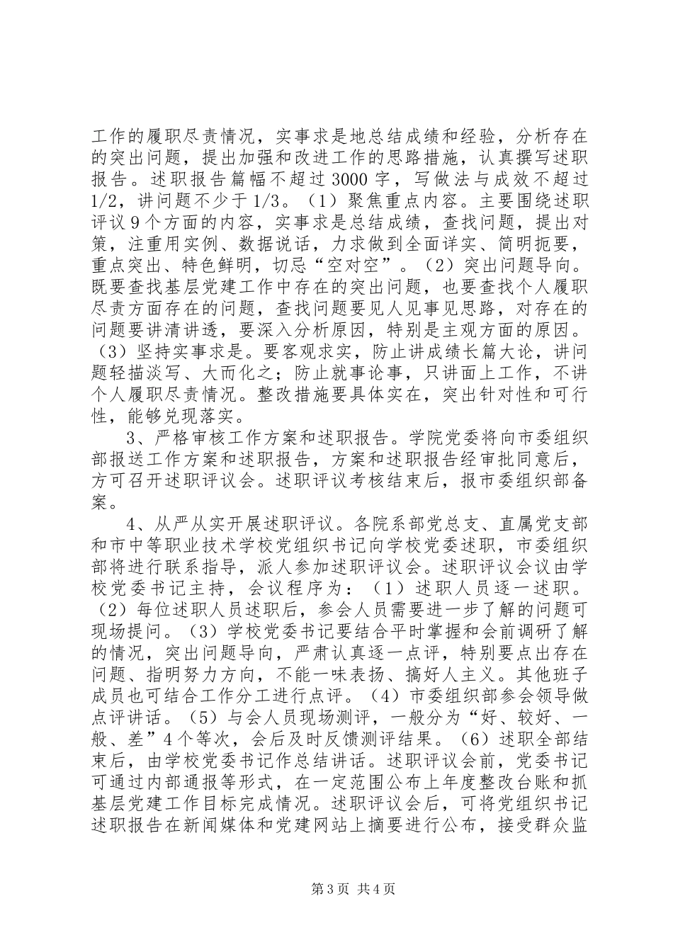 学院XX年度党委（总支、支部）书记抓基层党建工作述职评议考核工作实施方案_第3页