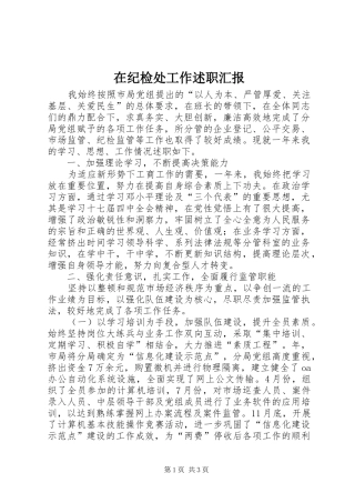在纪检处工作述职汇报