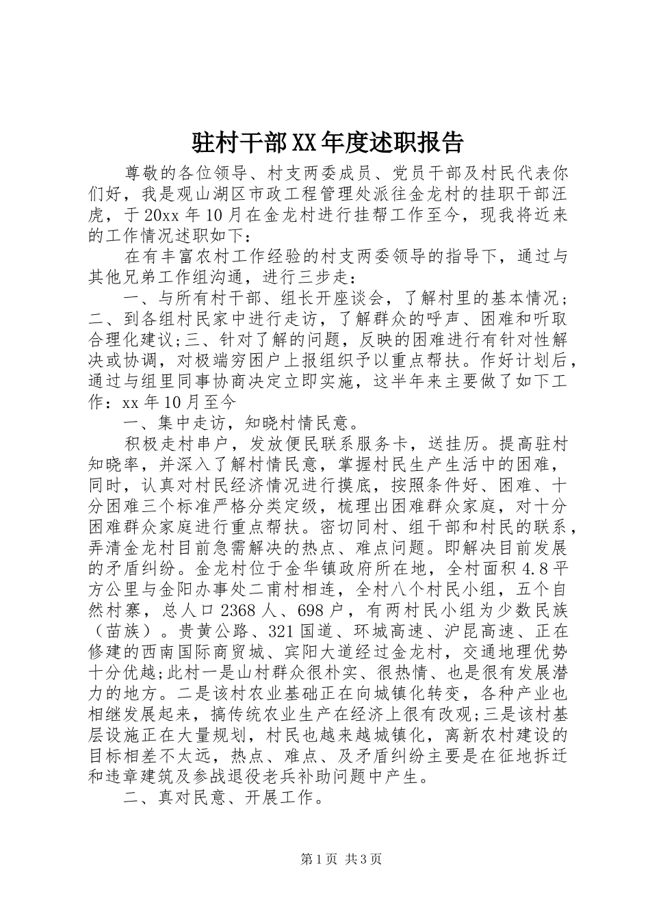 驻村干部XX年度述职报告_第1页