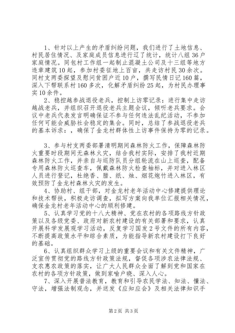 驻村干部XX年度述职报告_第2页