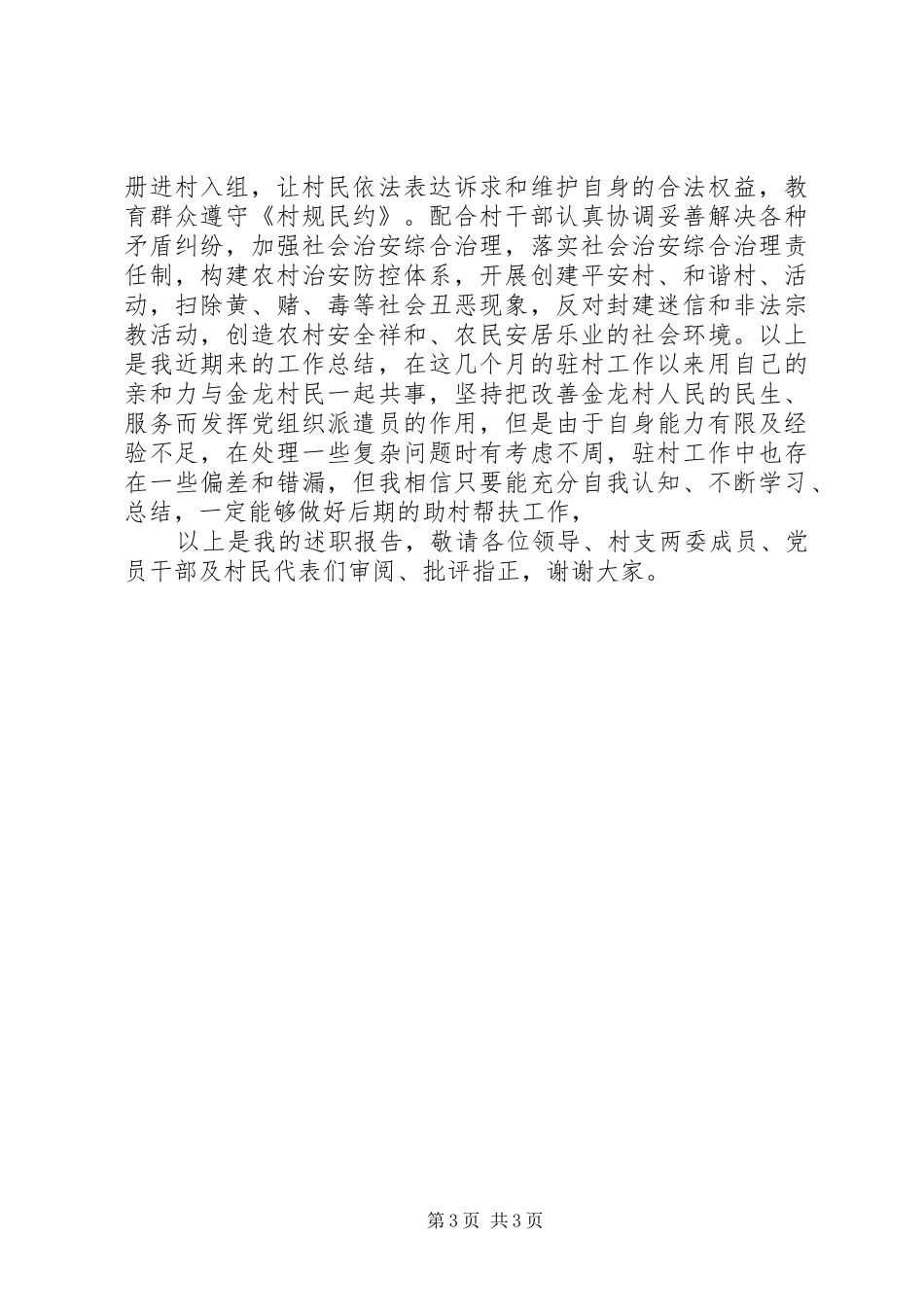 驻村干部XX年度述职报告_第3页