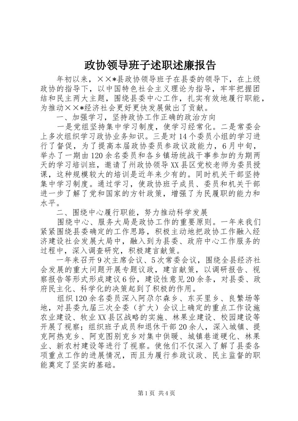 政协领导班子述职述廉报告_第1页