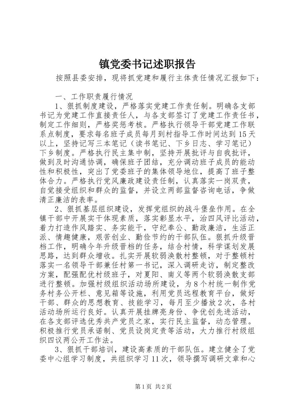 镇党委书记述职报告 (53)_第1页