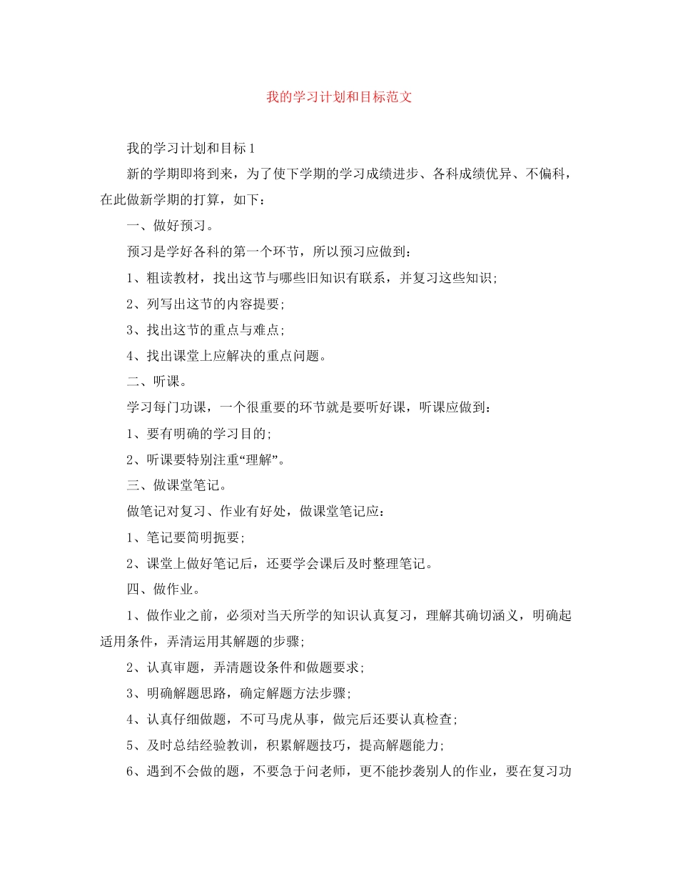 我的学习计划和目标范文_第1页