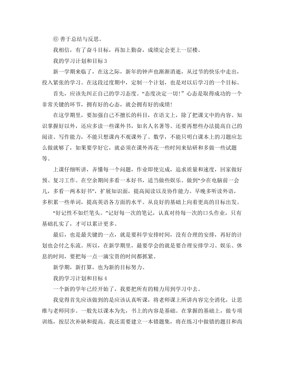 我的学习计划和目标范文_第3页