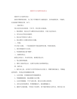 我的学习计划和目标范文