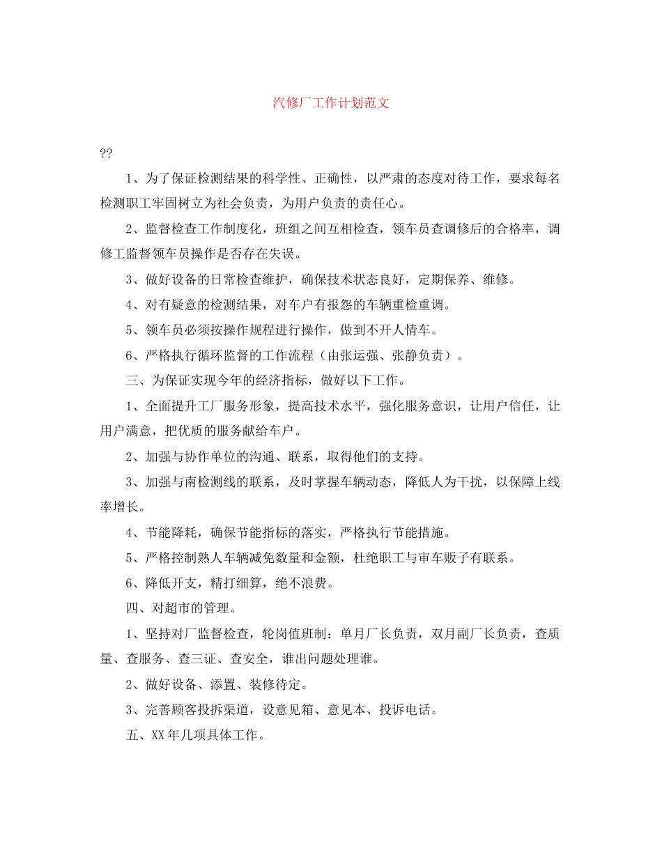 汽修厂工作计划范文_第1页