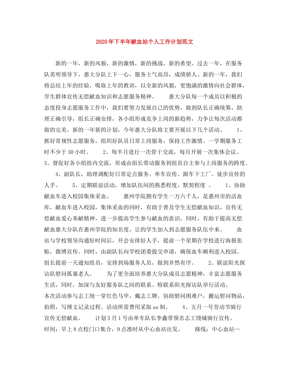 2020年下半年献血站个人工作计划范文_第1页