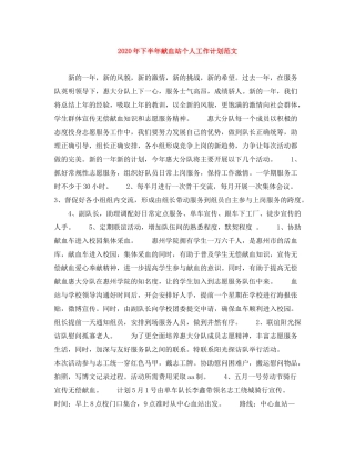 2020年下半年献血站个人工作计划范文