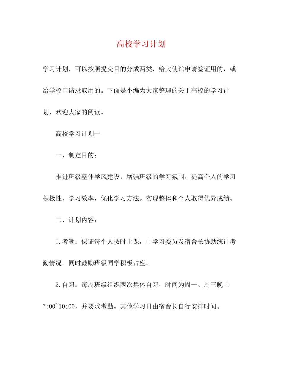 高校学习计划_第1页