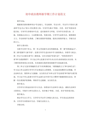 初中政治教师新学期工作计划范文