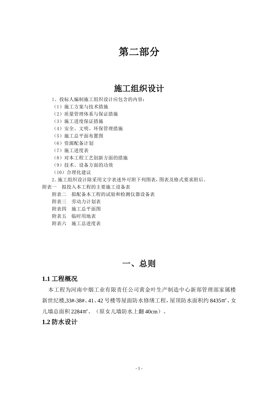 屋面防水修缮施工方案_第1页