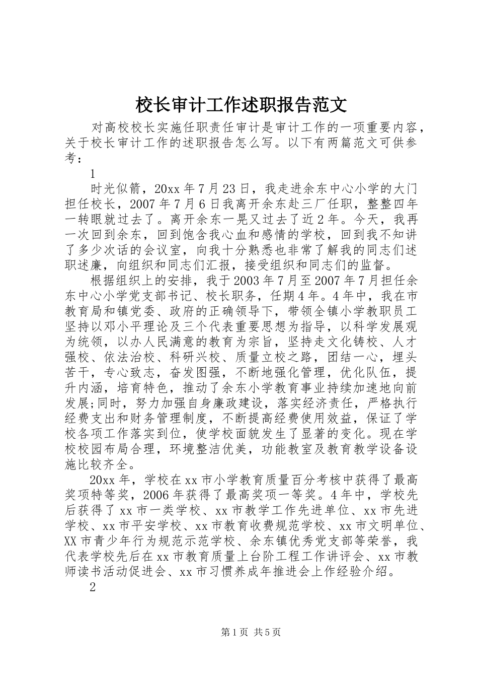 校长审计工作述职报告范文_第1页