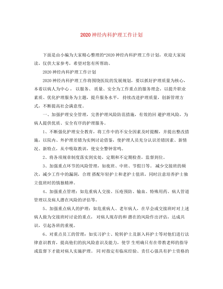 神经内科护理工作计划_第1页