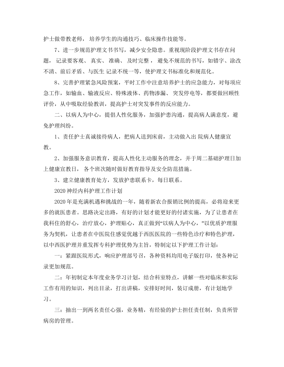 神经内科护理工作计划_第2页