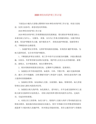 神经内科护理工作计划