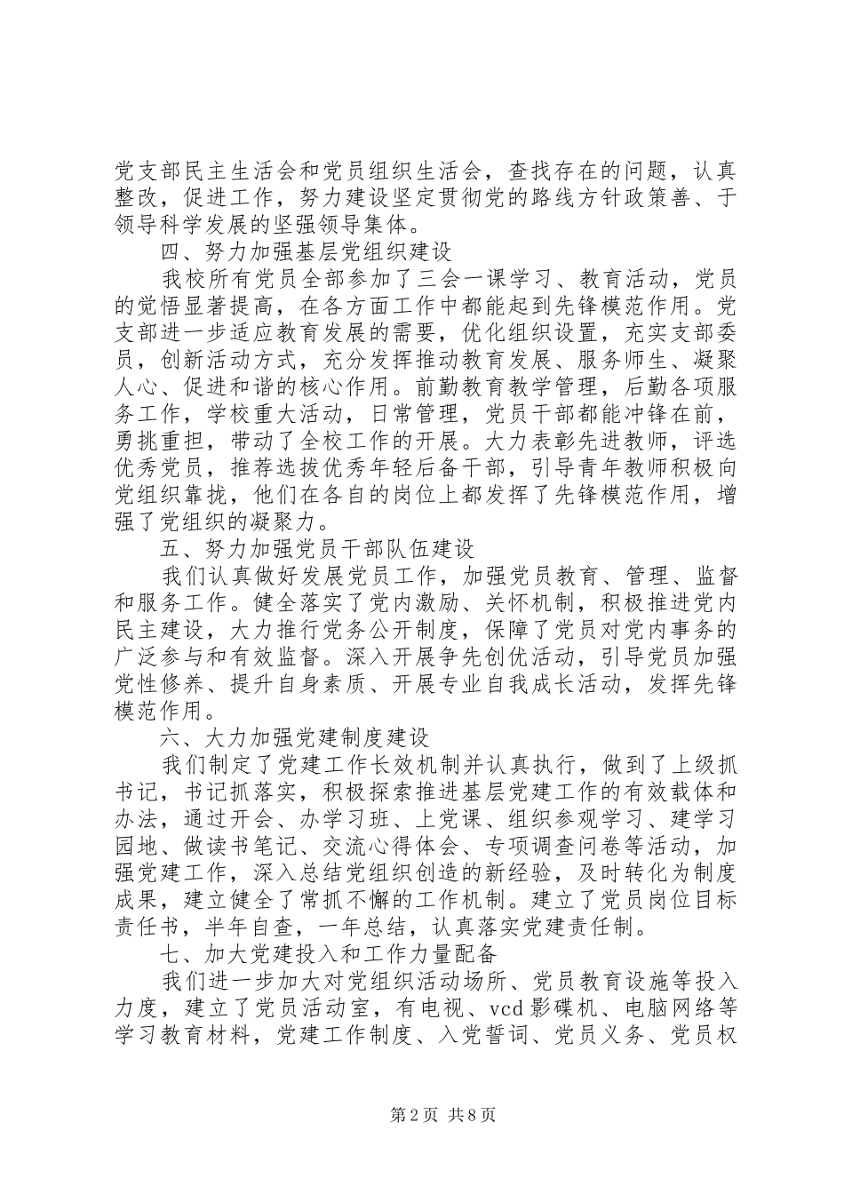 学校党支部书记20XX年述职报告汇总_第2页