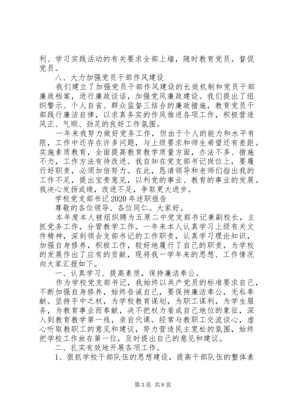 学校党支部书记20XX年述职报告汇总_第3页