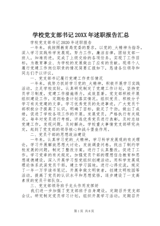学校党支部书记20XX年述职报告汇总