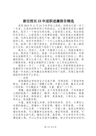 新任校长XX年述职述廉报告精选