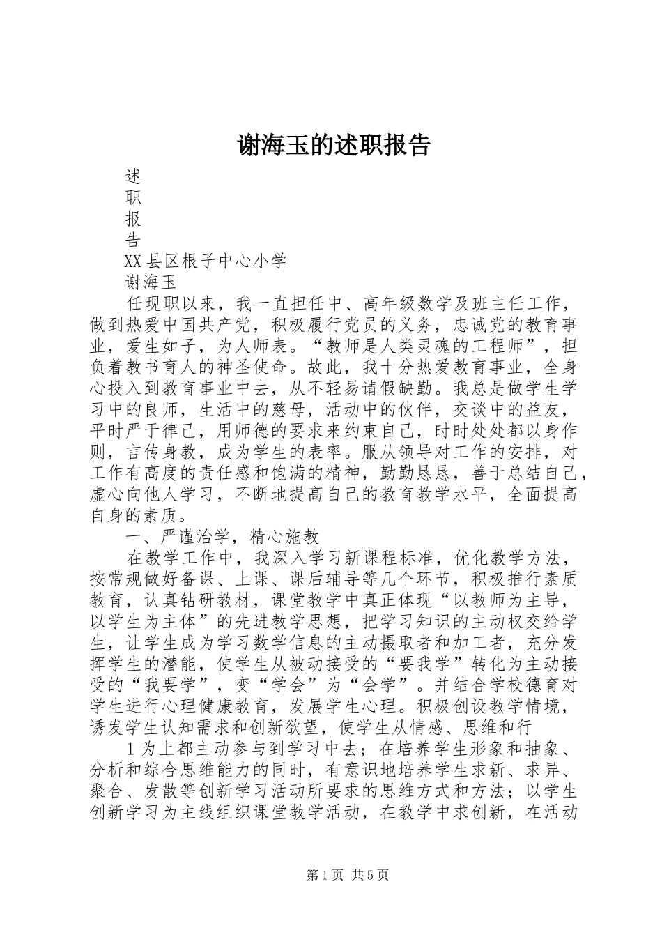 谢海玉的述职报告_第1页