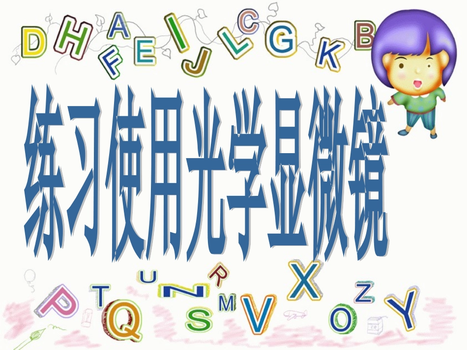 显微镜结构使用各种图片装片_第1页