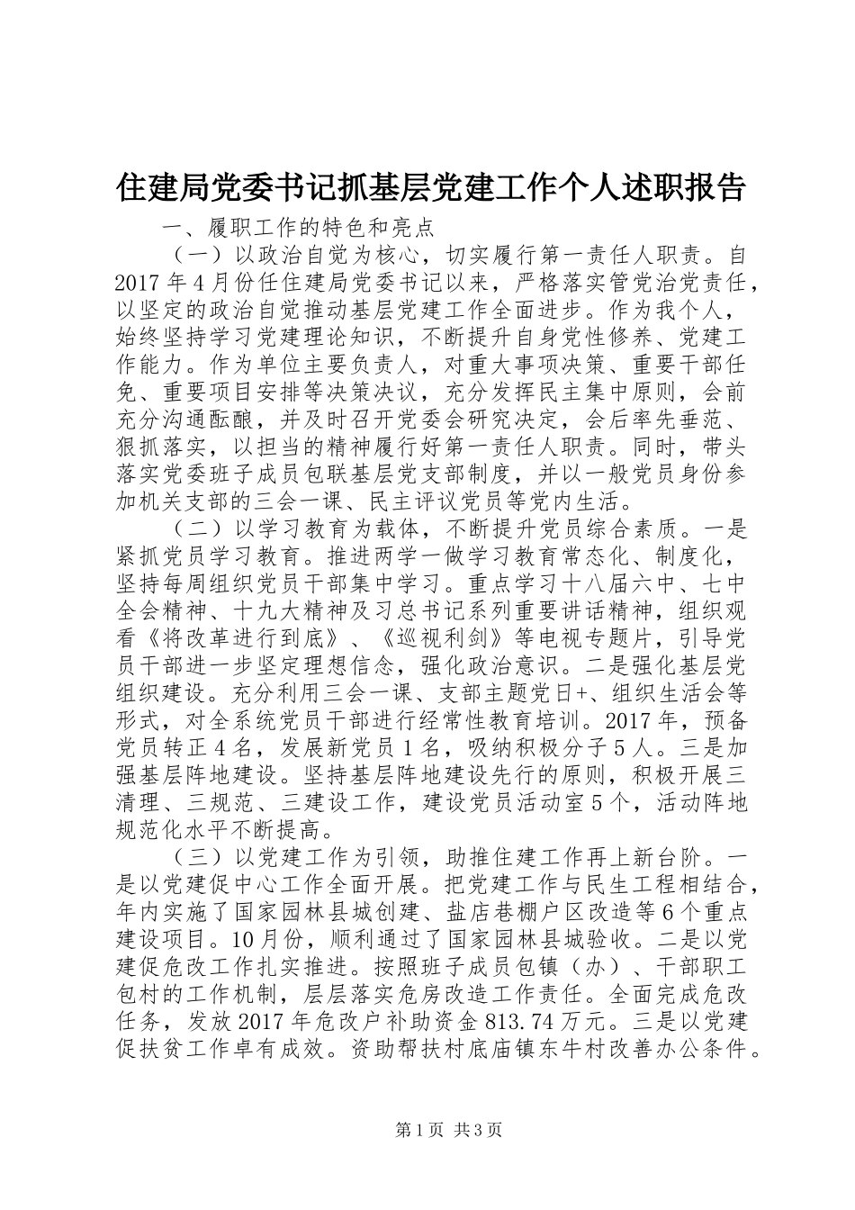 住建局党委书记抓基层党建工作个人述职报告_第1页