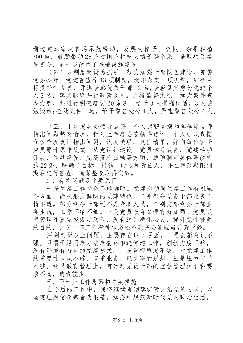 住建局党委书记抓基层党建工作个人述职报告_第2页