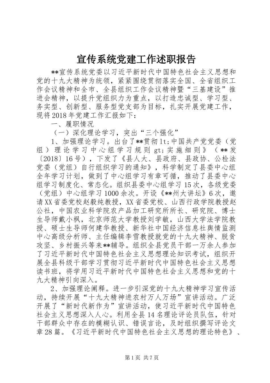 宣传系统党建工作述职报告_第1页