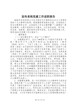 宣传系统党建工作述职报告