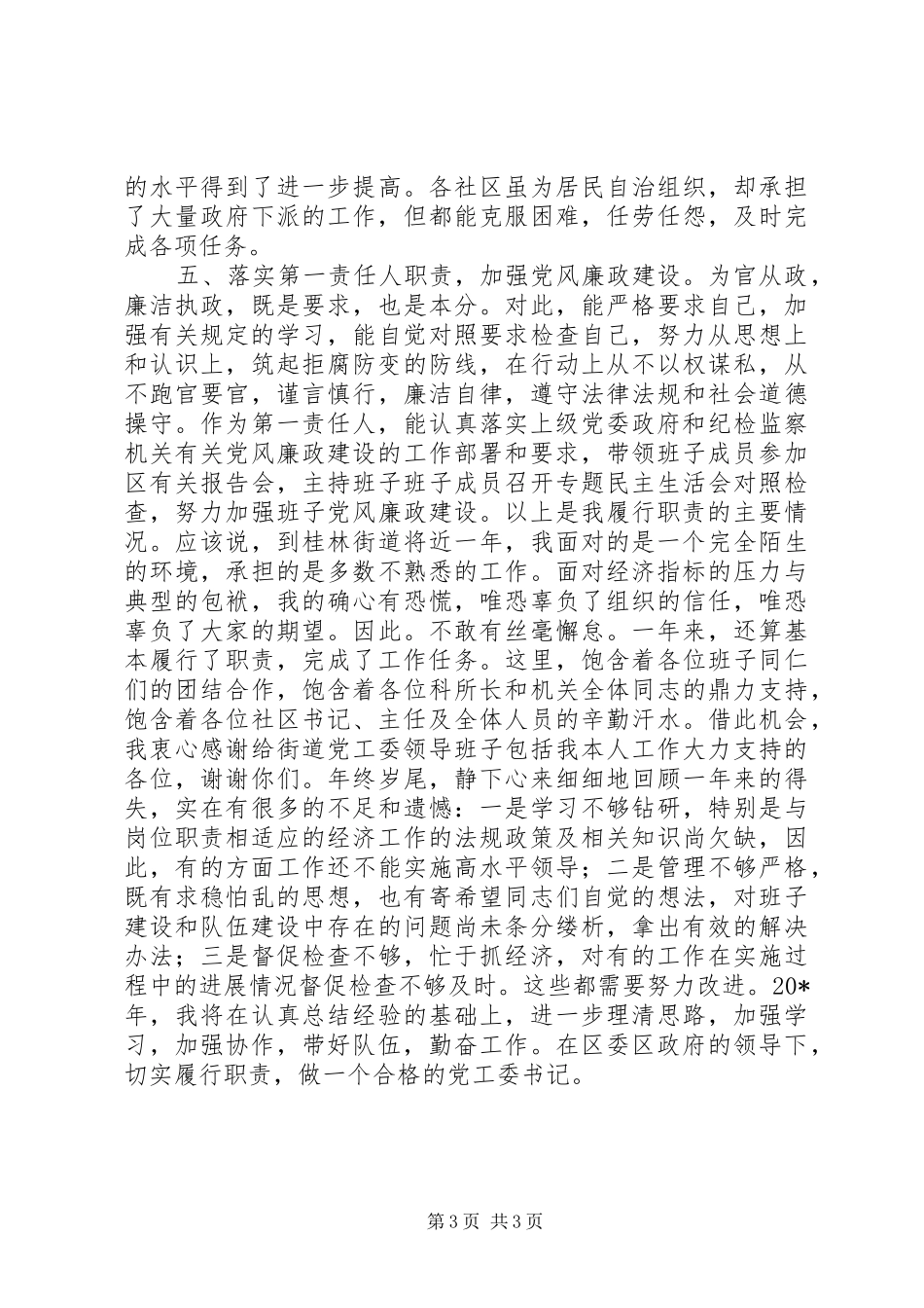 街道党工委书记述职述廉_第3页