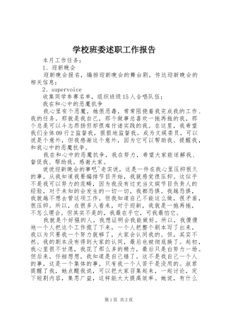学校班委述职工作报告