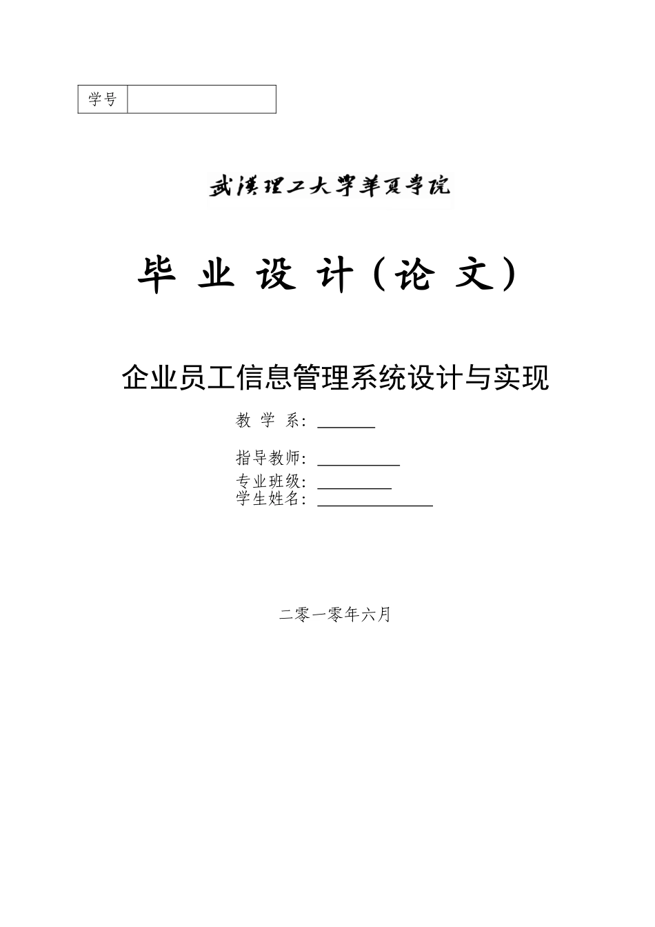 基于jsp企业员工信息管理系统毕业设计定稿_第1页